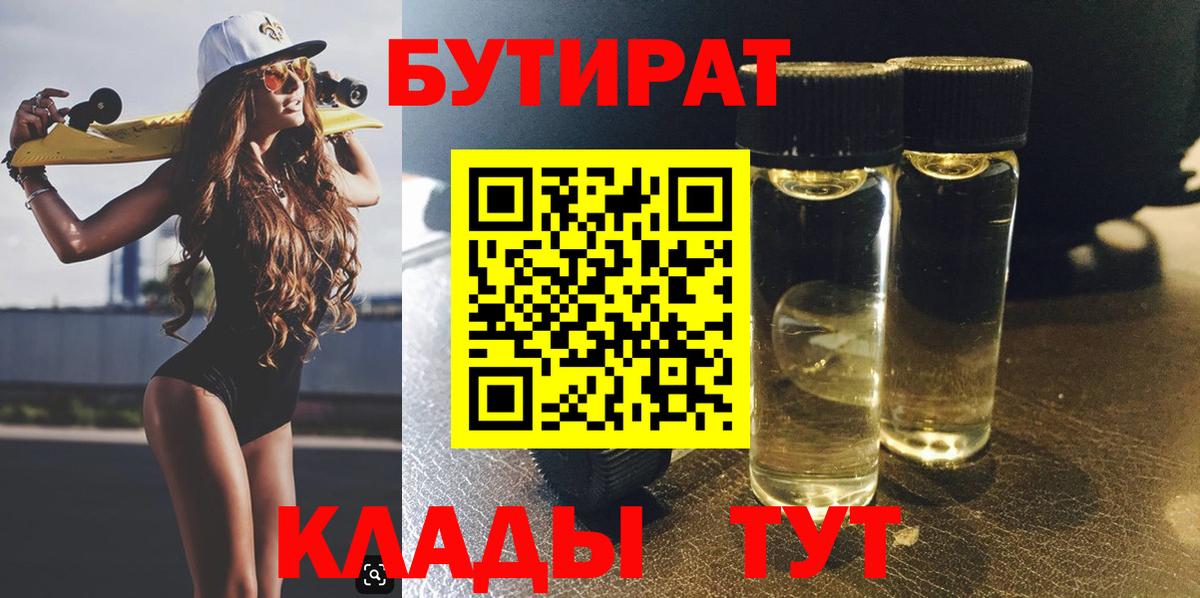 Сургут  БУТИРАТ  Вход с VPN  БУТИРАТ BDO 33% 